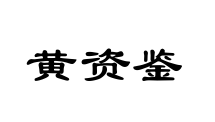 黄资鉴