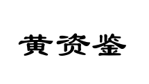 黄资鉴